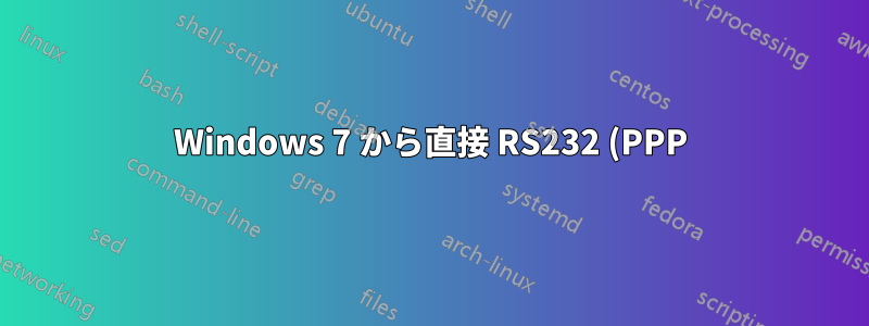 Windows 7 から直接 RS232 (PPP) 接続を作成する方法