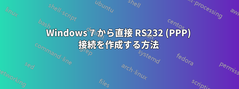 Windows 7 から直接 RS232 (PPP) 接続を作成する方法