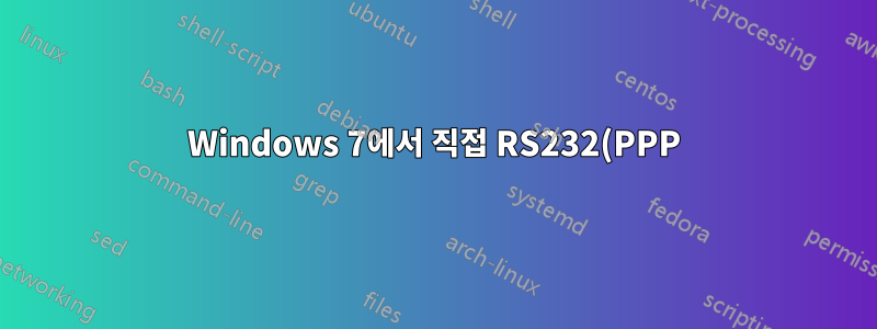 Windows 7에서 직접 RS232(PPP) 연결을 만드는 방법