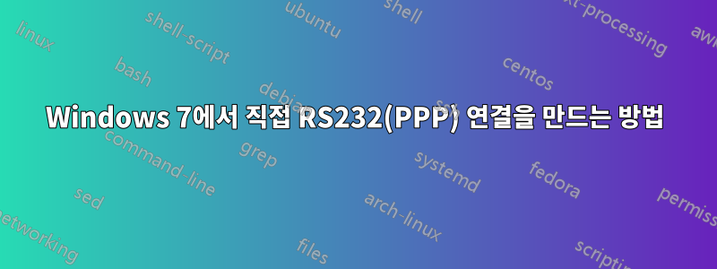 Windows 7에서 직접 RS232(PPP) 연결을 만드는 방법