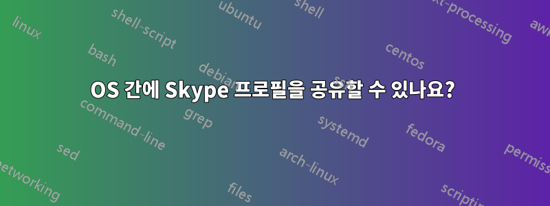 OS 간에 Skype 프로필을 공유할 수 있나요?