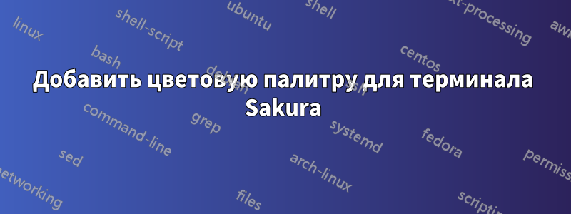 Добавить цветовую палитру для терминала Sakura