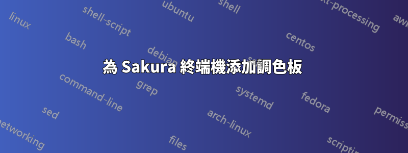 為 Sakura 終端機添加調色板