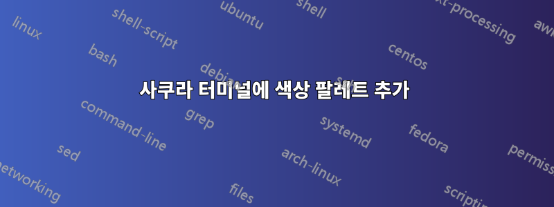 사쿠라 터미널에 색상 팔레트 추가
