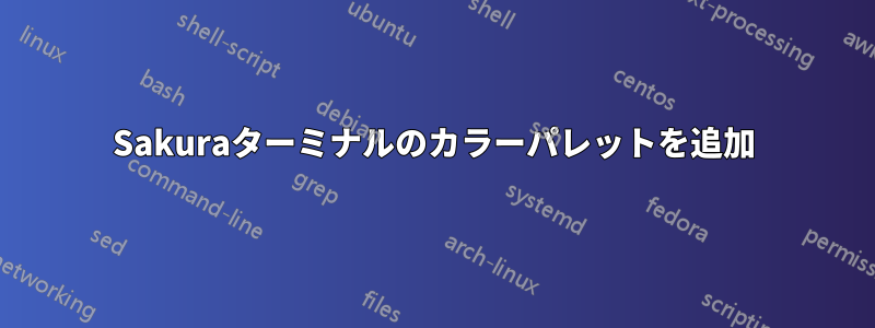 Sakuraターミナルのカラーパレットを追加