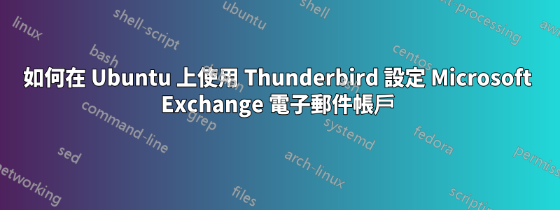 如何在 Ubuntu 上使用 Thunderbird 設定 Microsoft Exchange 電子郵件帳戶