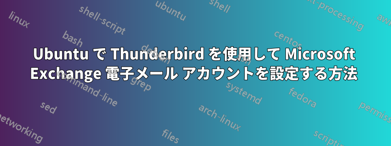 Ubuntu で Thunderbird を使用して Microsoft Exchange 電子メール アカウントを設定する方法