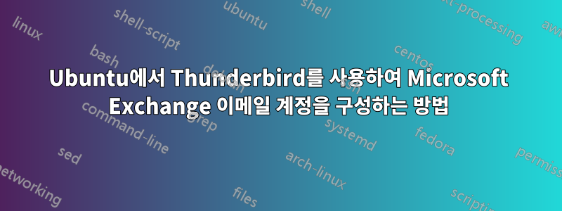 Ubuntu에서 Thunderbird를 사용하여 Microsoft Exchange 이메일 계정을 구성하는 방법