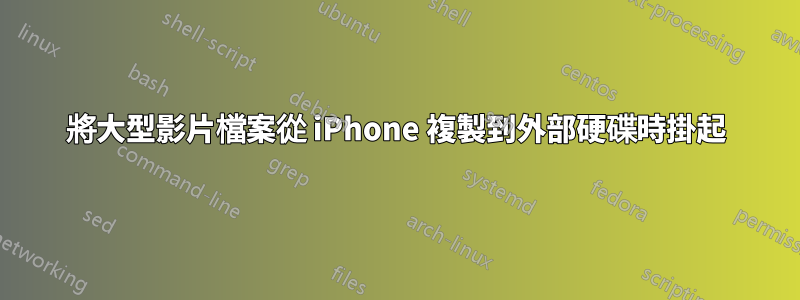 將大型影片檔案從 iPhone 複製到外部硬碟時掛起