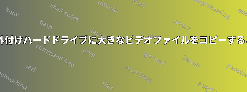 iPhoneから外付けハードドライブに大きなビデオファイルをコピーするとハングする