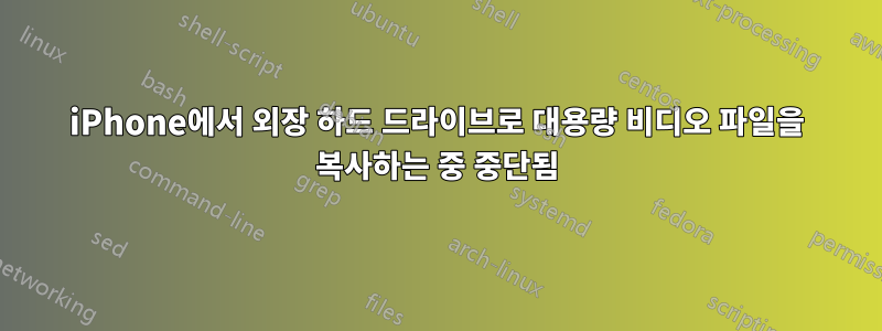 iPhone에서 외장 하드 드라이브로 대용량 비디오 파일을 복사하는 중 중단됨