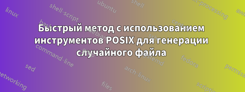 Быстрый метод с использованием инструментов POSIX для генерации случайного файла