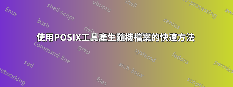 使用POSIX工具產生隨機檔案的快速方法