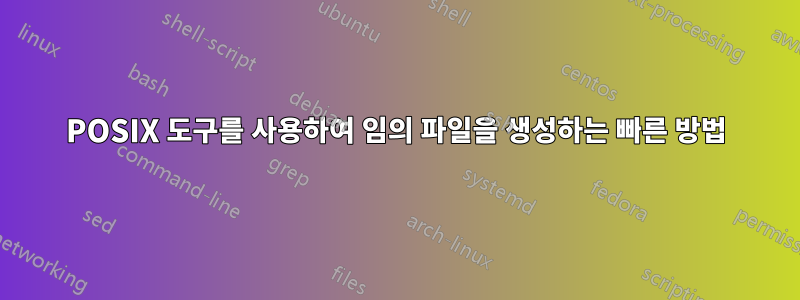 POSIX 도구를 사용하여 임의 파일을 생성하는 빠른 방법