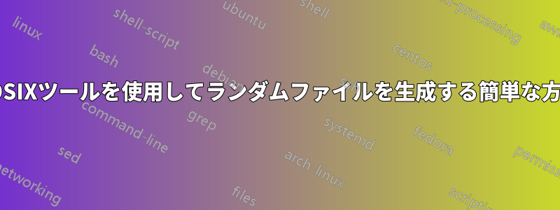 POSIXツールを使用してランダムファイルを生成する簡単な方法