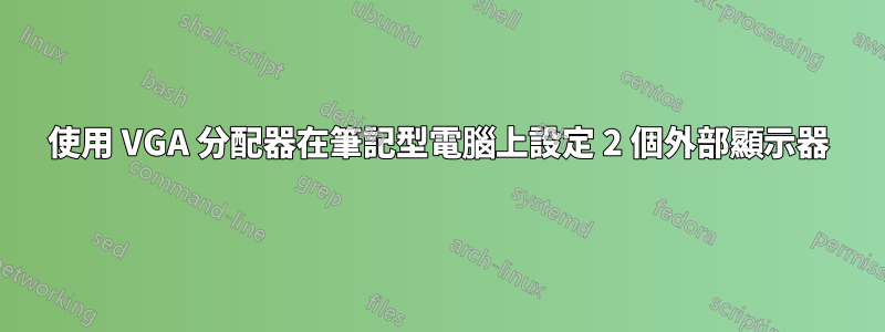 使用 VGA 分配器在筆記型電腦上設定 2 個外部顯示器