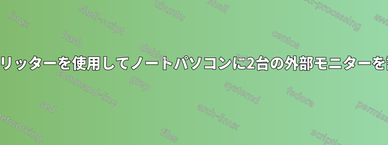 VGAスプリッターを使用してノートパソコンに2台の外部モニターを設定する