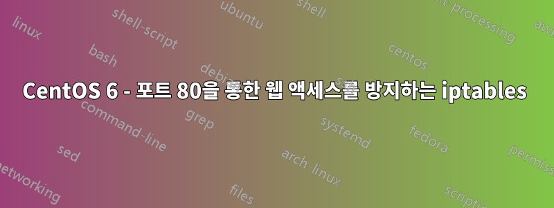 CentOS 6 - 포트 80을 통한 웹 액세스를 방지하는 iptables