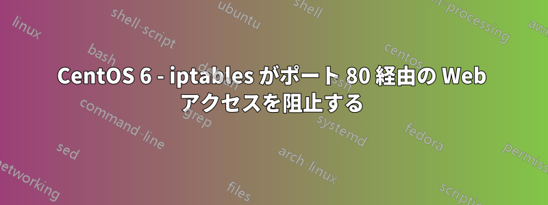 CentOS 6 - iptables がポート 80 経由の Web アクセスを阻止する