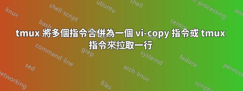 tmux 將多個指令合併為一個 vi-copy 指令或 tmux 指令來拉取一行