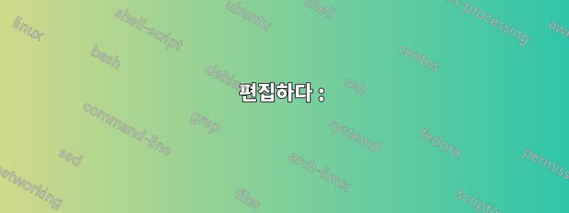 편집하다 :