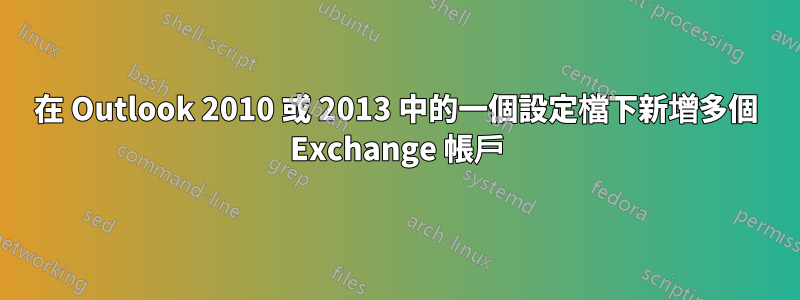 在 Outlook 2010 或 2013 中的一個設定檔下新增多個 Exchange 帳戶