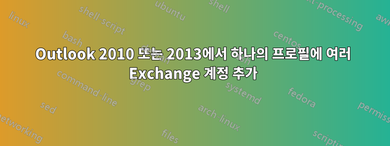 Outlook 2010 또는 2013에서 하나의 프로필에 여러 Exchange 계정 추가