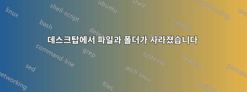 데스크탑에서 파일과 폴더가 사라졌습니다