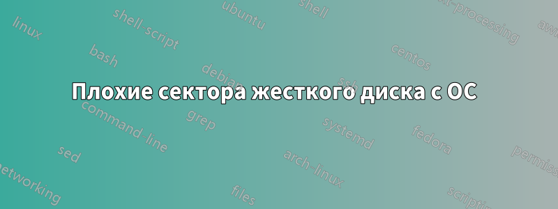 Плохие сектора жесткого диска с ОС 