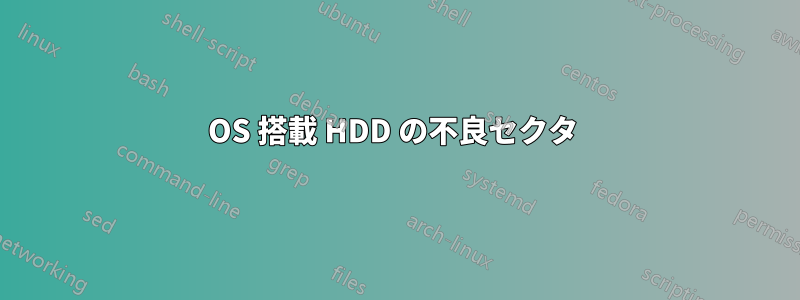 OS 搭載 HDD の不良セクタ 