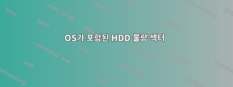 OS가 포함된 HDD 불량 섹터 