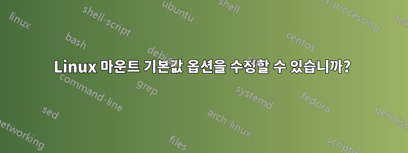 Linux 마운트 기본값 옵션을 수정할 수 있습니까?