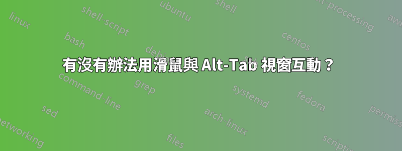 有沒有辦法用滑鼠與 Alt-Tab 視窗互動？