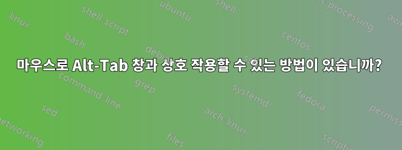 마우스로 Alt-Tab 창과 상호 작용할 수 있는 방법이 있습니까?