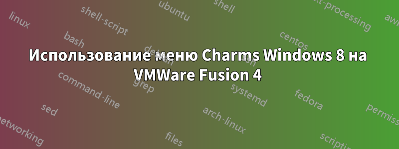 Использование меню Charms Windows 8 на VMWare Fusion 4