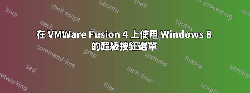 在 VMWare Fusion 4 上使用 Windows 8 的超級按鈕選單