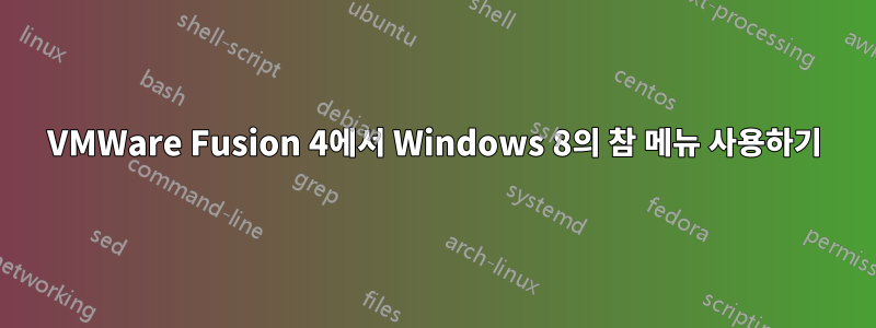 VMWare Fusion 4에서 Windows 8의 참 메뉴 사용하기