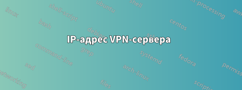 IP-адрес VPN-сервера 