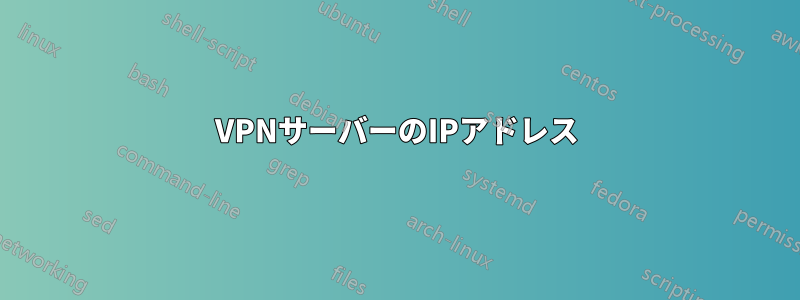 VPNサーバーのIPアドレス