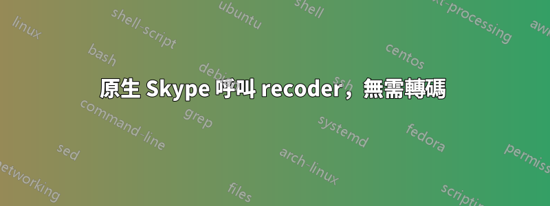 原生 Skype 呼叫 recoder，無需轉碼