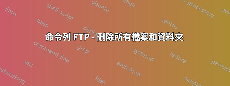 命令列 FTP - 刪除所有檔案和資料夾