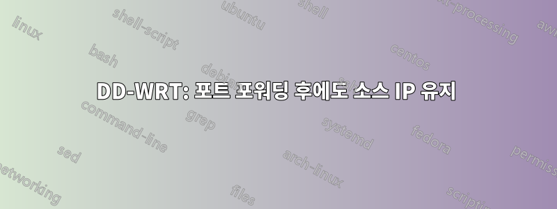 DD-WRT: 포트 포워딩 후에도 소스 IP 유지