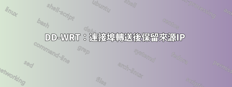 DD-WRT：連接埠轉送後保留來源IP