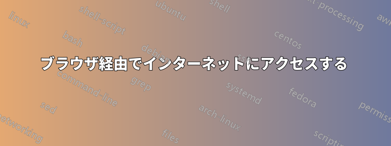 ブラウザ経由でインターネットにアクセスする