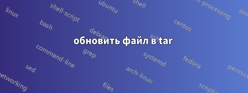 обновить файл в tar