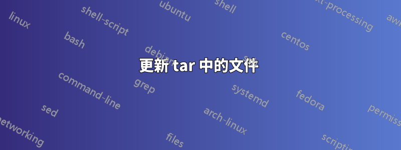 更新 tar 中的文件