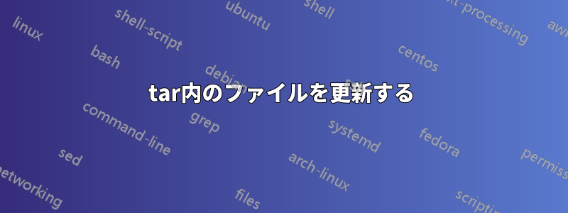 tar内のファイルを更新する