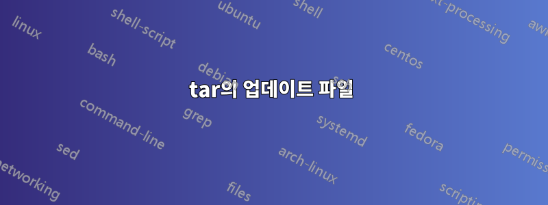 tar의 업데이트 파일