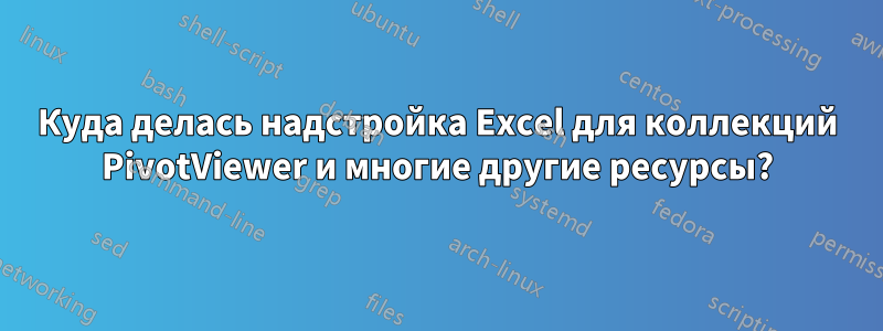 Куда делась надстройка Excel для коллекций PivotViewer и многие другие ресурсы?