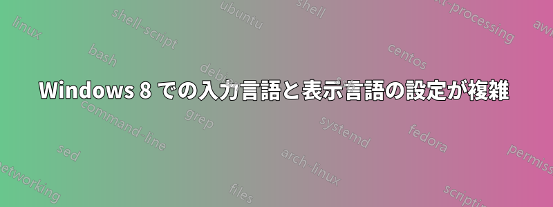 Windows 8 での入力言語と表示言語の設定が複雑